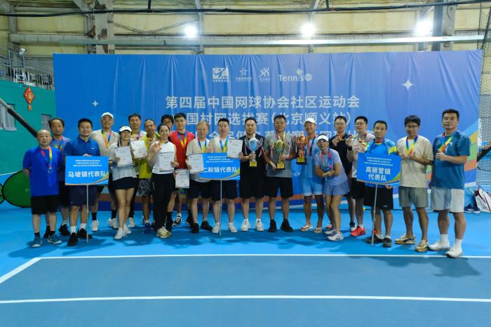 顺义区网球选拔赛圆满落幕 仁和马坡分获冠亚